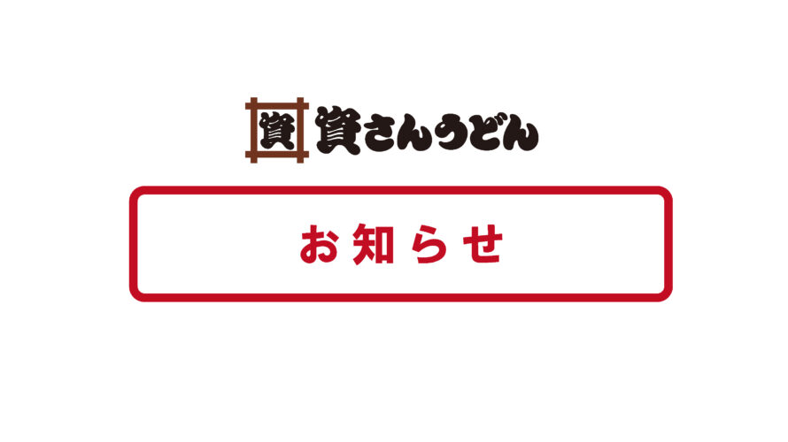 6/18～7/1『資おに100円キャンペーン』開催！資さんうどんの“おにぎり４種”が期間中100円になります！