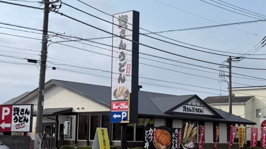 資さんうどん 平塚店
