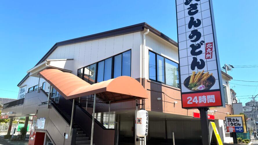 資さんうどん 奥戸店