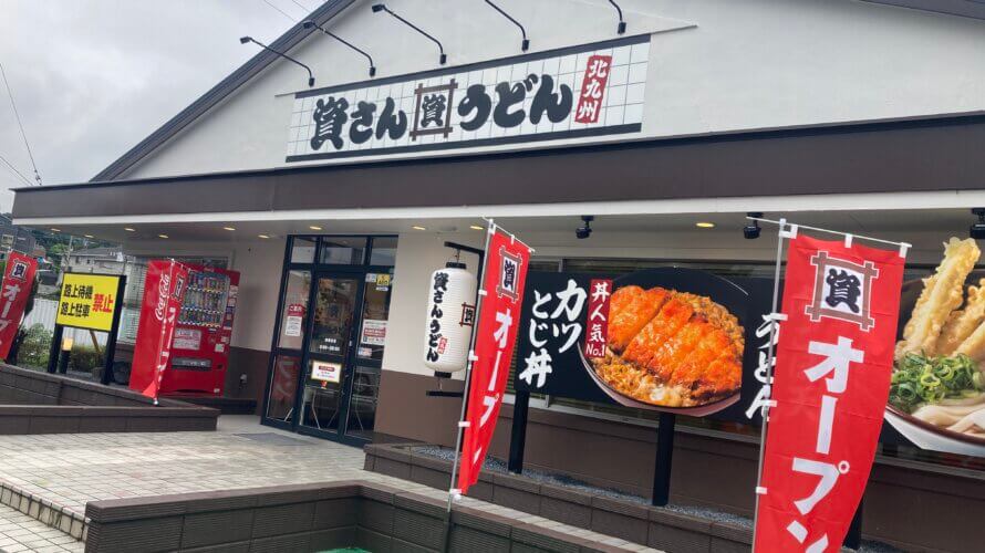 資さんうどん 海老名店