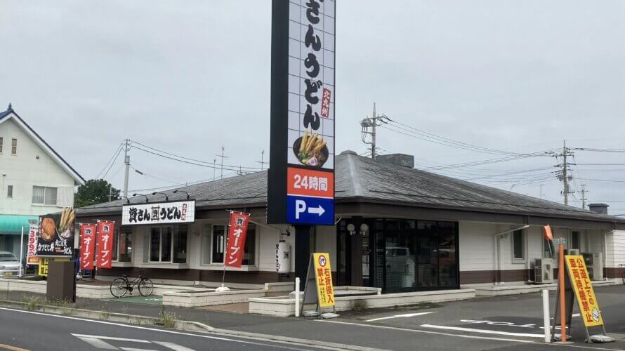 資さんうどん 大泉店